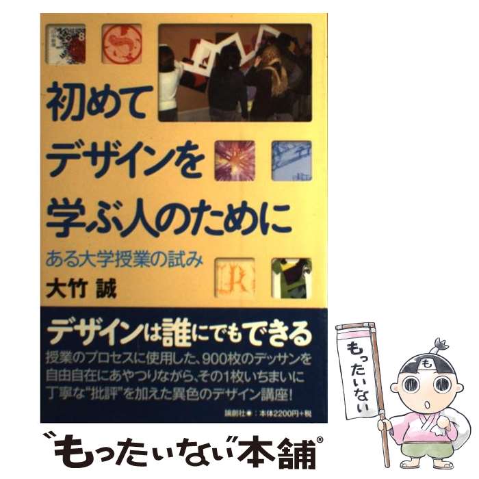 【中古】 初めてデザインを学ぶ人のために ある大学授業の試み / 大竹 誠 / 論創社 [単行本]【メール便送料無料】【あす楽対応】