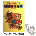 【中古】 くもんの初級英語辞典 新版（改訂版） / 公文教育研究会 / くもん出版 [単行本]【メール便送料無料】【あす楽対応】