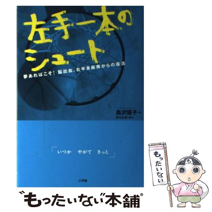 【中古】 左手一本のシュート 夢あればこそ！脳出血、右半身麻痺からの復活 / 島沢 優子 / 小学館 [単行本]【メール便送料無料】【あす楽対応】