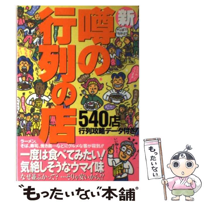 【中古】 新・噂の行列の店540店 行列攻略データ付き / 激安グルメ探検隊 / カザン [単行本]【メール便送料無料】【あす楽対応】