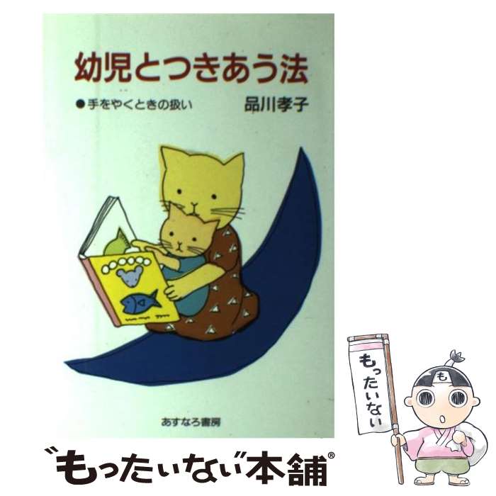 【中古】 幼児とつきあう法 / 品川 孝子 / あすなろ書房