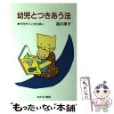 【中古】 幼児とつきあう法 / 品川 孝子 / あすなろ書房 [単行本]【メール便送料無料】【あす楽対応】