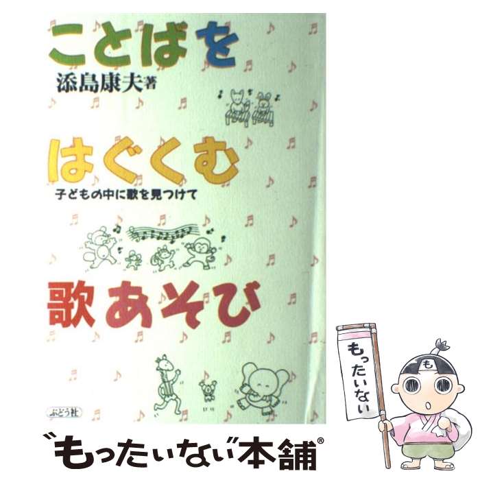  ことばをはぐくむ歌あそび 子どもの中に歌を見つけて / 添島 康夫 / ぶどう社 