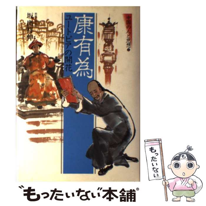 著者：坂出 祥伸出版社：集英社サイズ：単行本ISBN-10：4081850119ISBN-13：9784081850112■こちらの商品もオススメです ● 中国詩人選集一集（第4巻） / 一海 知義 / 岩波書店 [単行本] ● 陶淵明全集　下 / 陶 淵明, 松枝 茂夫, 和田 武司 / 岩波書店 [文庫] ● 中国の人と思想（9） / 山下 龍二 / 集英社 [単行本] ● 中国の人と思想（12） / 丸尾 常喜 / 集英社 [ハードカバー] ● 中国の人と思想（4） / 楠山 春樹 / 集英社 [単行本] ● 中国詩人選集　総索引 / 吉川 幸次郎, 小川 環樹 / 岩波書店 [単行本] ● 中国詩人選集（第13巻） / 高木 正一 / 岩波書店 [単行本] ● 岩波講座東洋思想（第12巻） / 長尾 雅人, 高崎 直道 / 岩波書店 [単行本] ● 無門関 / 西村 惠信 / 岩波書店 [文庫] ● 中国の人と思想（10） / 溝口 雄三 / 集英社 [ハードカバー] ● いつもの言葉を哲学する / 古田 徹也 / 朝日新聞出版 [新書] ● 中国古典文学大系（第57巻） / 後藤 基巳, 山井 湧 / 平凡社 [ペーパーバック] ● 中国の人と思想（7） / 三浦 国雄 / 集英社 [単行本] ● 中国の人と思想（2） / 鈴木 修次 / 集英社 [ハードカバー] ■通常24時間以内に出荷可能です。※繁忙期やセール等、ご注文数が多い日につきましては　発送まで48時間かかる場合があります。あらかじめご了承ください。 ■メール便は、1冊から送料無料です。※宅配便の場合、2,500円以上送料無料です。※最短翌日配達ご希望の方は、宅配便をご選択下さい。※「代引き」ご希望の方は宅配便をご選択下さい。※配送番号付きのゆうパケットをご希望の場合は、追跡可能メール便（送料210円）をご選択ください。■ただいま、オリジナルカレンダーをプレゼントしております。■お急ぎの方は「もったいない本舗　お急ぎ便店」をご利用ください。最短翌日配送、手数料298円から■まとめ買いの方は「もったいない本舗　おまとめ店」がお買い得です。■中古品ではございますが、良好なコンディションです。決済は、クレジットカード、代引き等、各種決済方法がご利用可能です。■万が一品質に不備が有った場合は、返金対応。■クリーニング済み。■商品画像に「帯」が付いているものがありますが、中古品のため、実際の商品には付いていない場合がございます。■商品状態の表記につきまして・非常に良い：　　使用されてはいますが、　　非常にきれいな状態です。　　書き込みや線引きはありません。・良い：　　比較的綺麗な状態の商品です。　　ページやカバーに欠品はありません。　　文章を読むのに支障はありません。・可：　　文章が問題なく読める状態の商品です。　　マーカーやペンで書込があることがあります。　　商品の痛みがある場合があります。