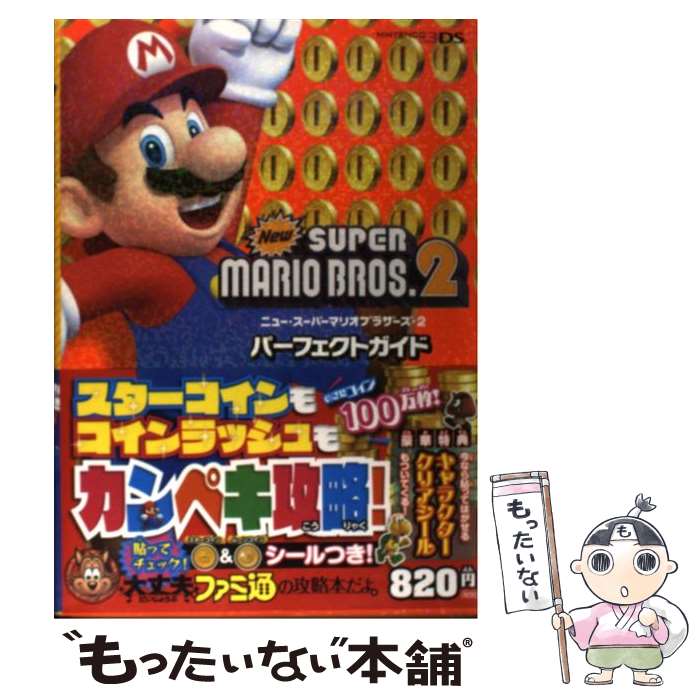 【中古】 Newスーパーマリオブラザーズ2パーフェクトガイド NINTENDO3DS / 週刊ファミ通編集部, ファミ / [単行本（ソフトカバー）]【メール便送料無料】【あす楽対応】