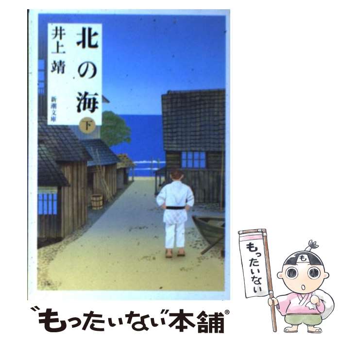 【中古】 北の海 下巻 / 井上 靖 / 新潮社 [文庫]【メール便送料無料】【あす楽対応】