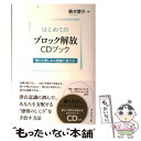  はじめてのブロック解放CDブック 怒りや苦しみを感謝に変える / 鈴木 啓介 / ダイヤモンド社 