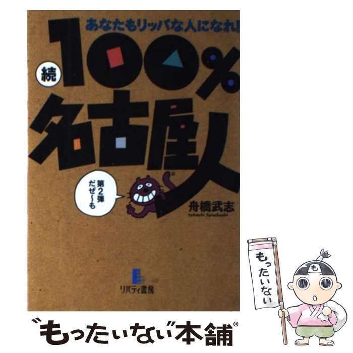 【中古】 100％名古屋人（続） / 舟橋 武志 / リバティ書房 [単行本]【メール便送料無料】【最短翌日配達対応】
