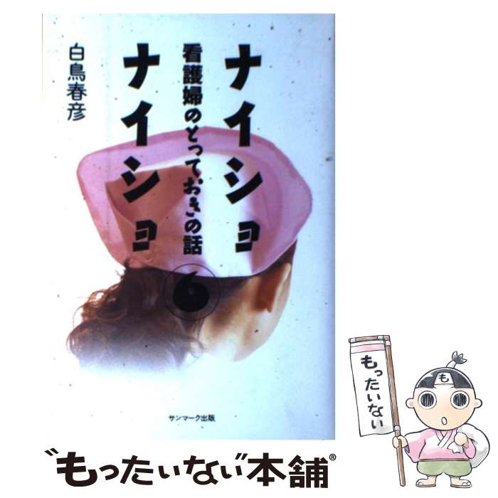 楽天市場】ナイショナイショ（本・雑誌・コミック）の通販 