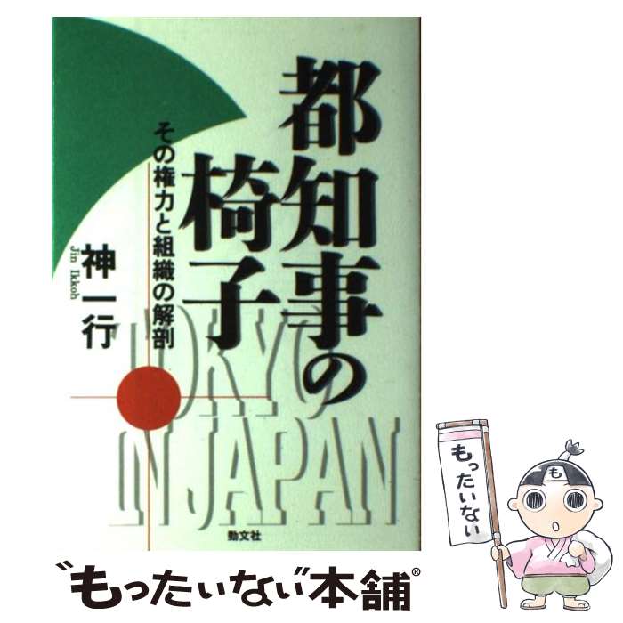 【中古】 都知事の椅子 その権力と組織の解剖 神一行 / 神 一行 / 勁文社 [単行本]【メール便送料無料】【最短翌日配達対応】