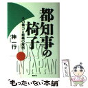  都知事の椅子 その権力と組織の解剖 / 神 一行 / 勁文社 