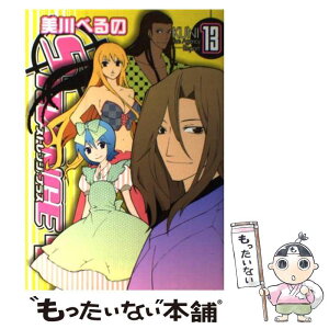 【中古】 ストレンジ・プラス 13 / 美川 べるの / 一迅社 [コミック]【メール便送料無料】【あす楽対応】