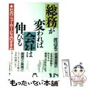 【中古】 総務が変われば会社は伸びる 社内ニューサー