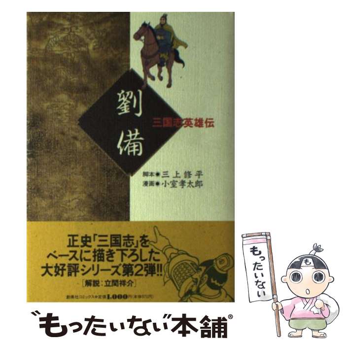 【中古】 劉備 1/ 小室孝太郎 / 三上 修平, 小室 孝太郎 / 集英社クリエイティブ [コミック]【メール便送料無料】【最短翌日配達対応】