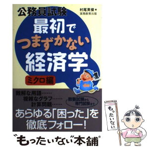 【中古】 公務員試験最初でつまずかない経済学 ミクロ編 / 村尾 英俊 / 実務教育出版 [単行本（ソフトカバー）]【メール便送料無料】【あす楽対応】