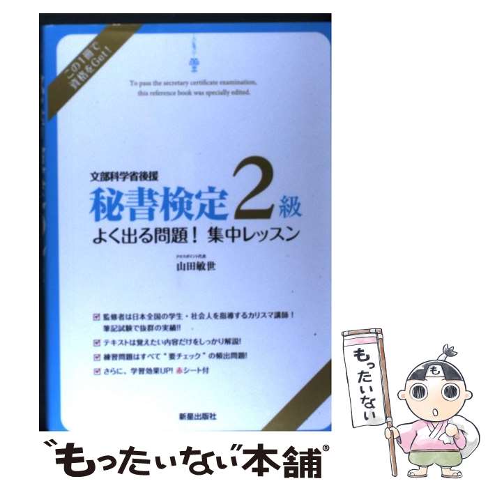 【中古】 秘書検定2級よく出る問題！集中レッスン 文部科学省後援 / 山田 敏世 / 新星出版社 [単行本]【メール便送料無料】【あす楽対応】