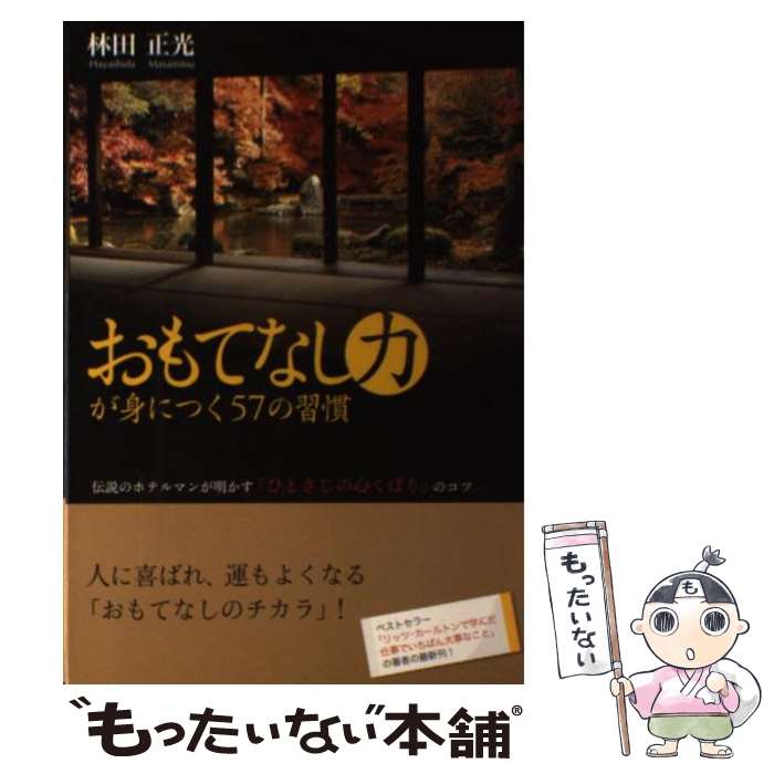 【中古】 おもてなし力が身につく57の習慣 伝説のホテルマンが明かす「ひとさじの心くばり」のコ / 林..