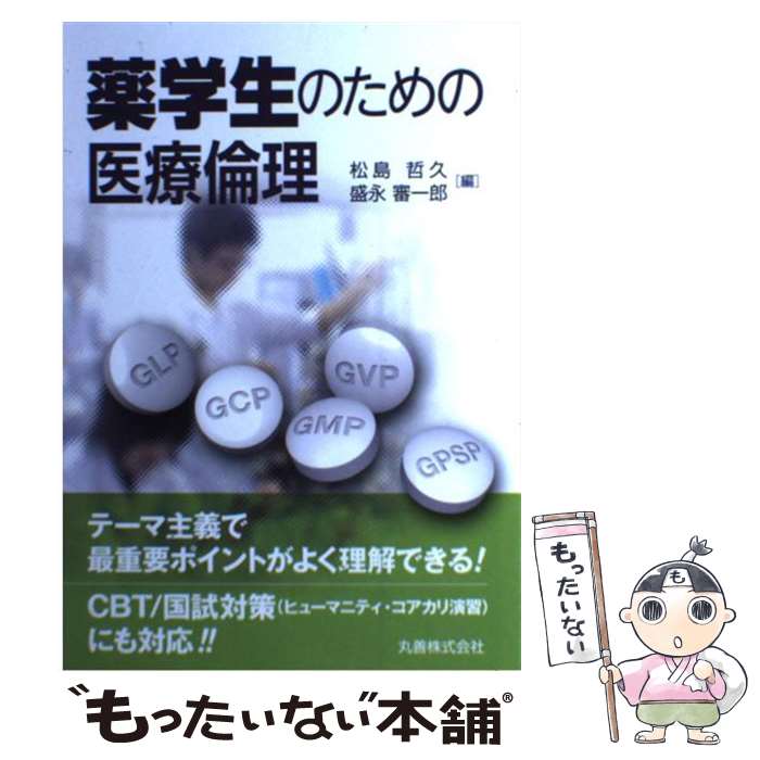 【中古】 薬学生のための医療倫理 / 松島 哲久, 盛永 審一郎 / 丸善 [単行本（ソフトカバー）]【メール便送料無料】【あす楽対応】