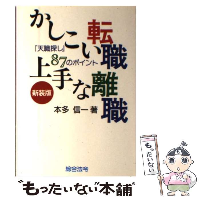 著者：本多 信一出版社：総合法令出版サイズ：単行本ISBN-10：4893464876ISBN-13：9784893464873■通常24時間以内に出荷可能です。※繁忙期やセール等、ご注文数が多い日につきましては　発送まで48時間かかる場合があります。あらかじめご了承ください。 ■メール便は、1冊から送料無料です。※宅配便の場合、2,500円以上送料無料です。※あす楽ご希望の方は、宅配便をご選択下さい。※「代引き」ご希望の方は宅配便をご選択下さい。※配送番号付きのゆうパケットをご希望の場合は、追跡可能メール便（送料210円）をご選択ください。■ただいま、オリジナルカレンダーをプレゼントしております。■お急ぎの方は「もったいない本舗　お急ぎ便店」をご利用ください。最短翌日配送、手数料298円から■まとめ買いの方は「もったいない本舗　おまとめ店」がお買い得です。■中古品ではございますが、良好なコンディションです。決済は、クレジットカード、代引き等、各種決済方法がご利用可能です。■万が一品質に不備が有った場合は、返金対応。■クリーニング済み。■商品画像に「帯」が付いているものがありますが、中古品のため、実際の商品には付いていない場合がございます。■商品状態の表記につきまして・非常に良い：　　使用されてはいますが、　　非常にきれいな状態です。　　書き込みや線引きはありません。・良い：　　比較的綺麗な状態の商品です。　　ページやカバーに欠品はありません。　　文章を読むのに支障はありません。・可：　　文章が問題なく読める状態の商品です。　　マーカーやペンで書込があることがあります。　　商品の痛みがある場合があります。