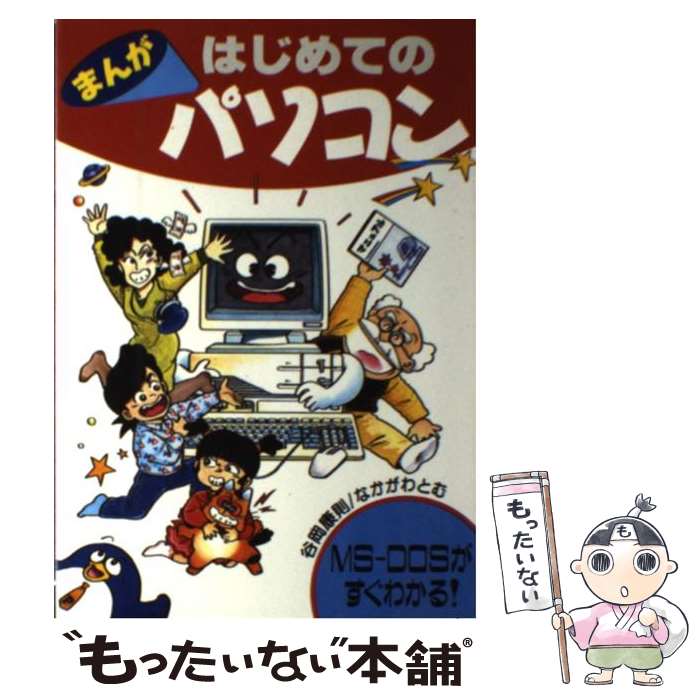 楽天もったいない本舗　楽天市場店【中古】 まんがはじめてのパソコン MSーDOSがすぐわかる！ / 谷岡 康則, なかがわ とむ / 新星出版社 [単行本]【メール便送料無料】【あす楽対応】