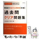 【中古】 無敵の地方公務員〈初級〉過去問クリア問題集 〔2014年度版〕 / 公務員試験専門 喜治塾 / 高橋書店 単行本 【メール便送料無料】【あす楽対応】