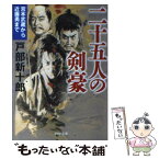 【中古】 二十五人の剣豪 宮本武蔵から近藤勇まで / 戸部 新十郎 / PHP研究所 [文庫]【メール便送料無料】【あす楽対応】