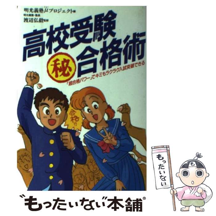 【中古】 高校受験○秘合格術 「超合格パワー」でキミもラクラク入試突破できる / 明光義塾ミュープロジェクト / 現代書林 [単行本]【メール便送料無料】【あす楽対応】