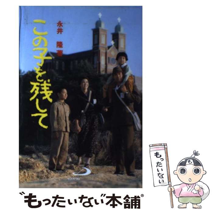 【中古】 この子を残して 2版 / 永井 隆 / サンパウロ [ハードカバー]【メール便送料無料】【あす楽対応】