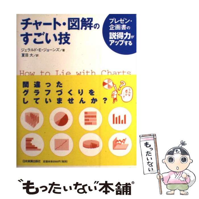 【中古】 チャート・図解のすごい技 プレゼン・企画書の説得力がアップする / ジェラルド・E・ジョーン..