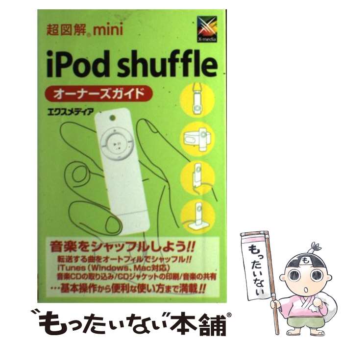 【中古】 超図解mini　iPod　shuffleオ