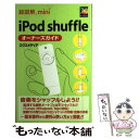 【中古】 超図解mini　iPod　shuffleオ