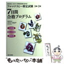 【中古】 アロマテラピー検定試験1級 2級7日間合格プログラム 予想問題総まとめ問題模擬試験 / 武智花梨 / BABジャパン 単行本 【メール便送料無料】【あす楽対応】