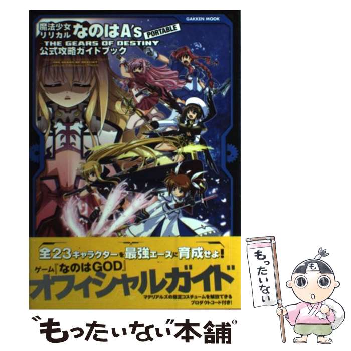 【中古】 魔法少女リリカルなのはA’s　PORTABLEーTHE　GEARS　OF　DES / 学研プラス / 学研プラス [ムック]【メール便送料無料】【あす楽対応】