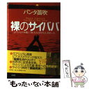  裸のサイババ ぼくたちの外側に「神」をみる時代は、終わった。 / パンタ笛吹 / ヴォイス 