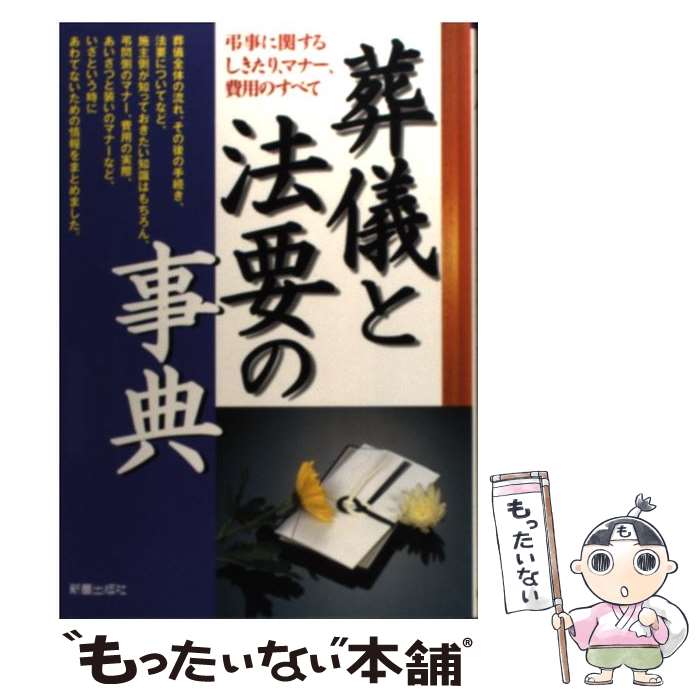 【中古】 葬儀と法要の事典 弔事に関するしきたり、マナー、費用のすべて / 新星出版社 / 新星出版社 [単行本]【メール便送料無料】【あす楽対応】