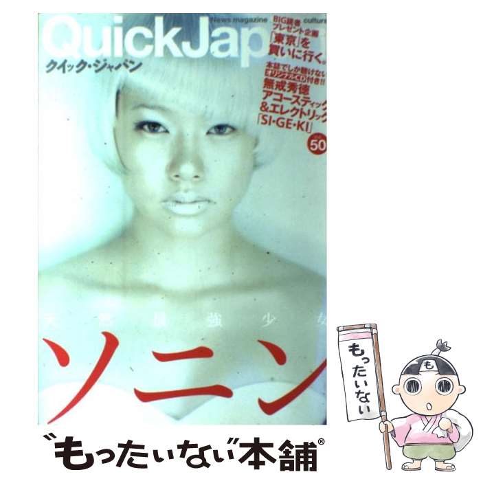 【中古】 クイックジャパン（50） / 太田出版 / 太田出版 [単行本]【メール便送料無料】【最短翌日配達対応】