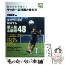 【中古】 個の力を伸ばす！サッカーの技術と考え方 / 前園真聖 / 池田書店 [単行本]【メール便送料無料】【あす楽対応】