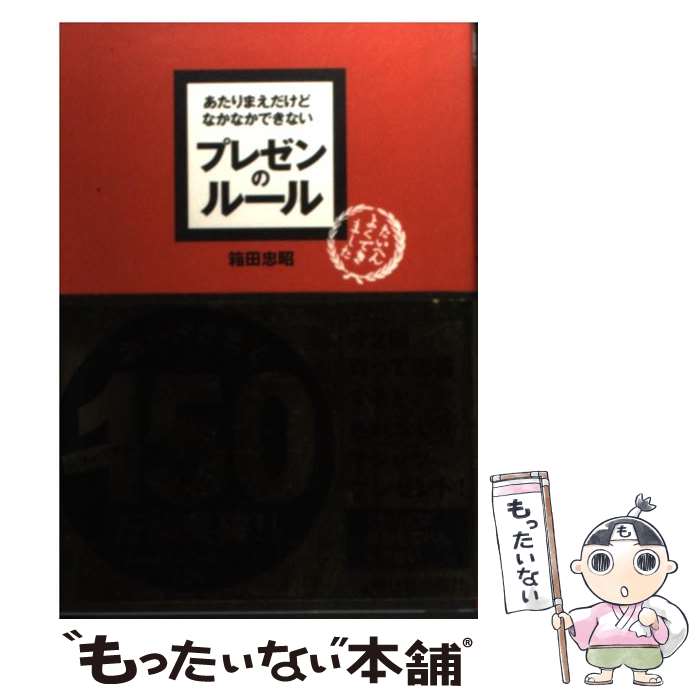 【中古】 あたりまえだけどなかなかできないプレゼンのルール / 箱田 忠昭 / 明日香出版社 [単行本（ソ..