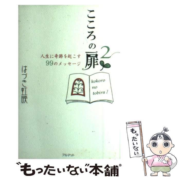 【中古】 こころの扉 人生に奇跡を起こす99のメッセージ 2 / はづき 虹映 / 国際語学社 [単行本]【メール便送料無料】【あす楽対応】