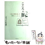 【中古】 こころの扉 人生に奇跡を起こす99のメッセージ 2 / はづき 虹映 / 国際語学社 [単行本]【メール便送料無料】【あす楽対応】