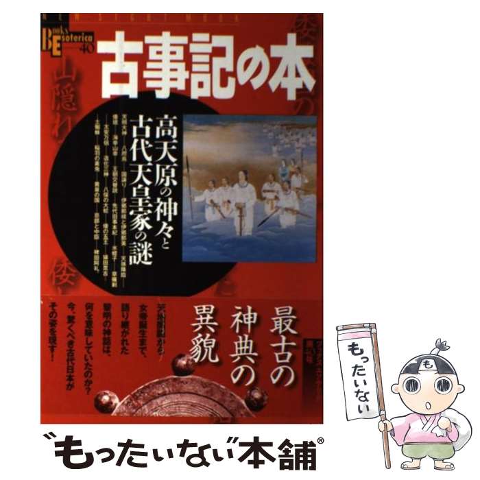 【中古】 古事記の本 / 学研プラス / 学研プラス [ムック]【メール便送料無料】【...