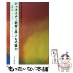 【中古】 シュタイナー教育と子どもの暴力 親と教育者のために / 高橋 巖 / イザラ書房 [単行本]【メール便送料無料】【あす楽対応】