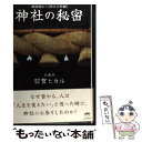 【中古】 神社の秘密 / 羽賀ヒカル / ヒカルランド [単