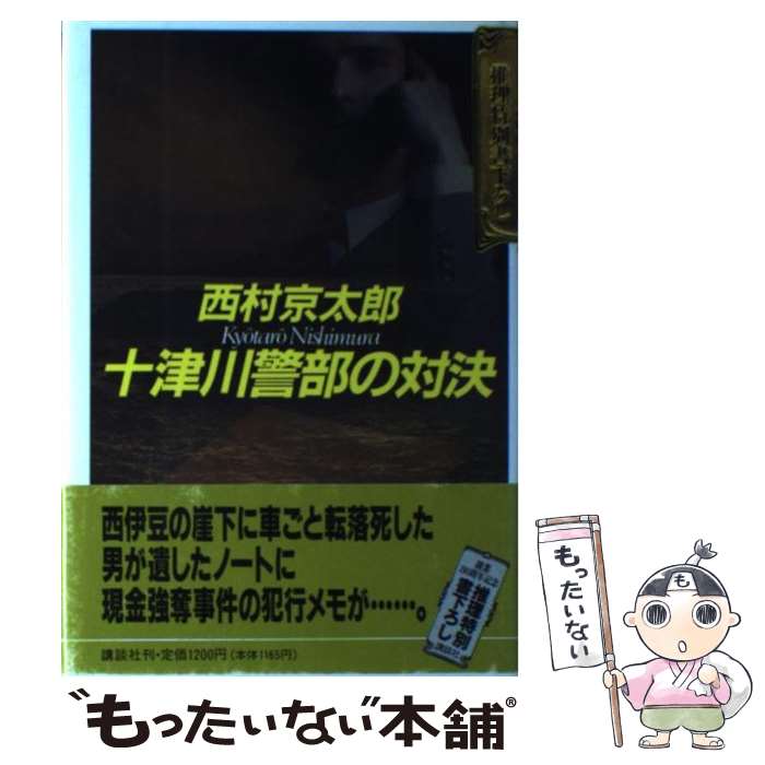 【中古】 十津川警部の対決 / 西村 京太郎 / 講談社 [単行本]【メール便送料無料】【最短翌日配達対応】