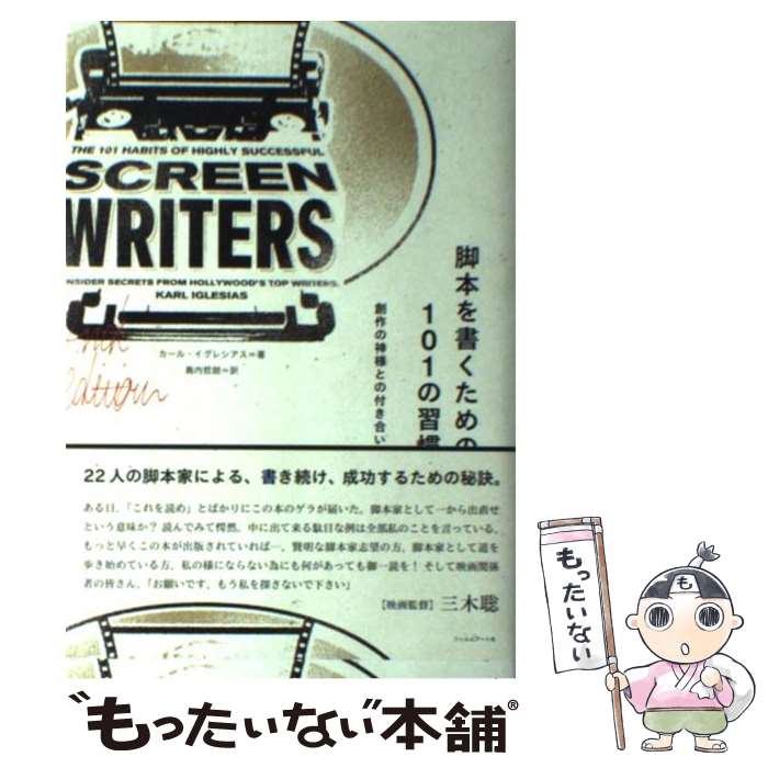 【中古】 脚本を書くための101の習慣 創作の神様との付き合い方 / カール イグレシアス, 島内哲朗 / フィルムアート社 単行本 【メール便送料無料】【あす楽対応】