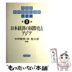 【中古】 今日の世界経済と日本 第3巻 / 中村 雅秀, 林 堅太郎 / 青木書店 [単行本]【メール便送料無料】【あす楽対応】