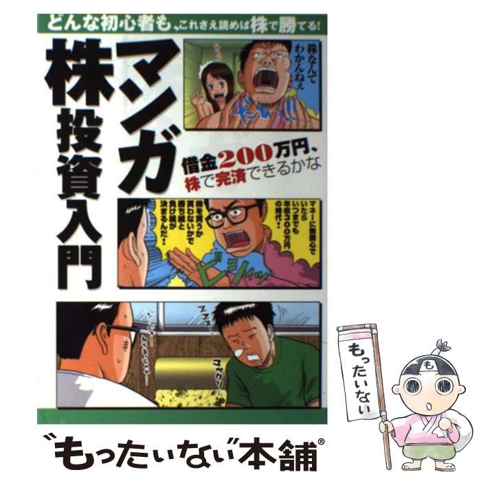 Stocks, Investments Management - 【中古】 マンガ株投資入門 / 西 アズナブル / 扶桑社 [単行本]【メール便送料無料】【最短翌日配達対応】