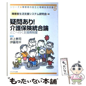 【中古】 疑問あり！介護保険統合論 どこへ行く支援費制度 / 井上 泰司, 伊藤 周平 / かもがわ出版 [単行本]【メール便送料無料】【あす楽対応】