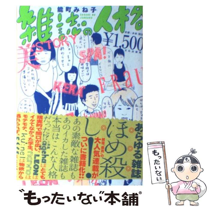 【中古】 雑誌の人格 / 能町 みね子 / 文化出版局 [単行本（ソフトカバー）]【メール便送料無料】【最..