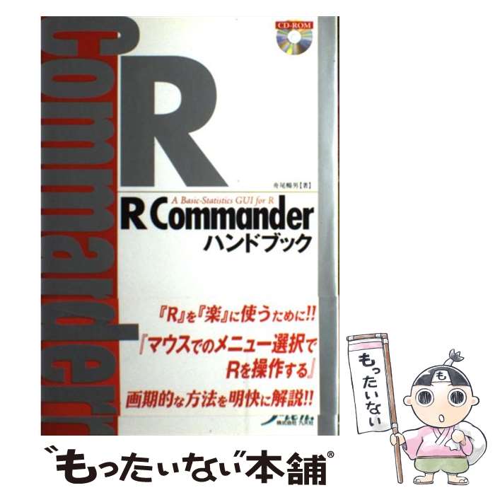  R　Commanderハンドブック / 舟尾 暢男 / 九天社 